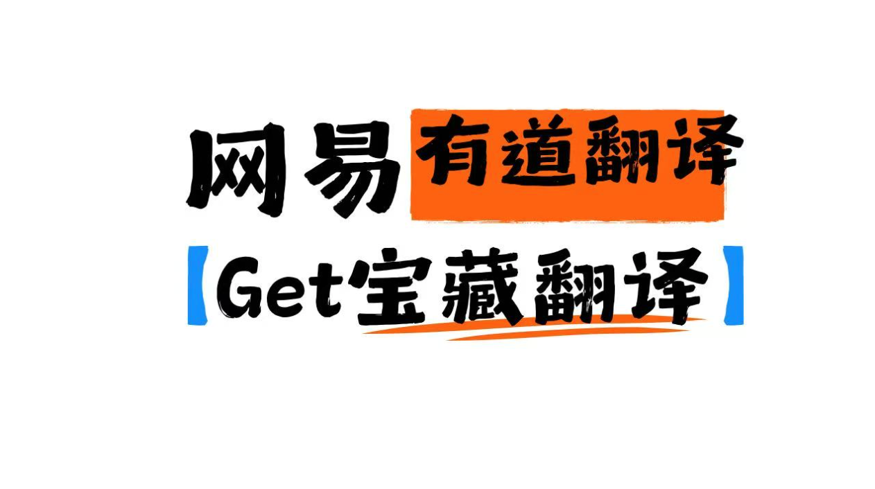 有道翻译